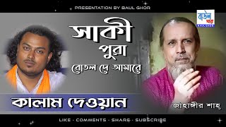 সাকী পুরা বোতল দে আমারে | কালাম দেওয়ান | Kalam Dewan | জাহাঙ্গীর শাহ্ | Baul Ghor