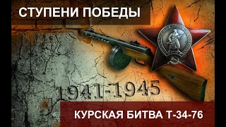 Ступени Победы. Курская Битва Т-34-76. 6 серия