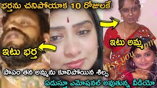 Chandu wife shilpa mother passed away |భర్త చనిపోయాక నెలకే అమ్మని కోల్పోయిన శిల్ప | pavitrajayaram