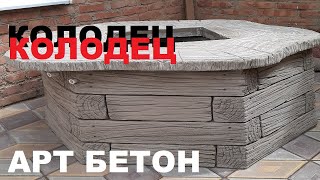 КОЛОДЕЦ Арт Бетон | WELL Art Concrete