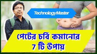 পেটের চর্বি কমানোর 7টি উপায়। 7 Fastest Ways to Lose Belly Fat.