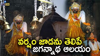 వర్షం జాడను తెలిపే జగన్నాథ ఆలయం.... | Monsoon Jagannatha Temple Behata | #Jagannathaswamy