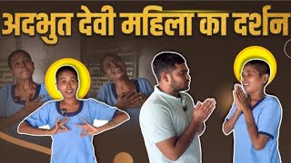 अदभूत देवी महिला का दर्शन | Motivated Video | Popatbhai Ahir