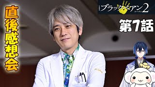 ＃7　【ブラックペアン2】　第7話　放送直後感想会！ドラマレビュー★準備出来次第スタート。