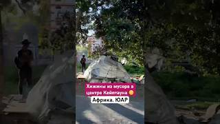 Почему власти их не убирают? 🤔 Жильё из мусора и хлама в центре Кейптауна, в Южной Африке.