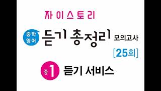 US 9회 듣기 실전+기출 모의고사 05 1.0배속