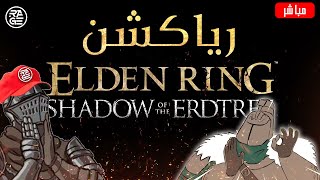 🔴 رياكشن مباشر - تحليل تريلر إضافة إلدن رينق Shadow of the Erdtree