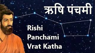 Rishi Panchami Vrat #September2024 Katha in Hindi | ऋषि पंचमी व्रत कथा #RishiPanchami Vrat Kahani