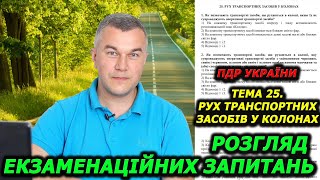 Тема 25. Правила дорожнього руху України. Обгін. Автошкола. Світлофор. ГСЦ