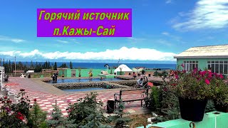 Южный берег Иссык Куль, база отдыха "Райский уголок Paradise" и горячие источники в п.Кажы-Сай