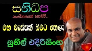 මහ වැස්සක් බිමට හෙලා || සුනිල් එදිරිසිංහ || සනිධප සංගීතයෙන් රස ගැ