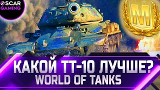 РЕЙТИНГ ТТ 10 УРОВНЯ ✮ ОТ ХУДШЕГО К ЛУЧШЕМУ ✮ world of tanks