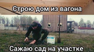 Строю дом🏠 из вагона. Сажаю сад. Ремонт душевой комнаты в строительном вагончике.