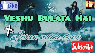 Yeshu_bulata hai_jivan naya dene || Hindi Jesus || Whatsap status.........