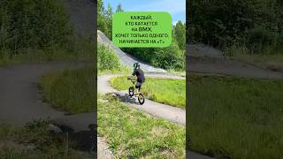 👇🏽 Напиши свой вариант в комментариях. Посмеемся вместе #bmx  #bmxlife #mtb #nikbmx #sports