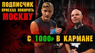 Подписчик приехал покорять Москву. С 1000р в кармане. Братья Воробьевы. Путь к чемпионству.