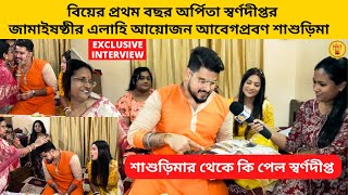 বিয়ের প্রথম বছর অর্পিতা স্বর্ণদীপ্তর জামাইষষ্ঠীর এলাহি আয়োজন আবেগপ্রবণ শাশুড়িমা | phulki |zee bangla