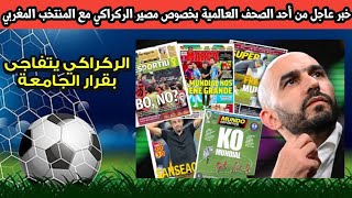 خبر عاجل من أحد الصحف العالمية بخصوص مصير الركراكي مع المنتخب المغربي