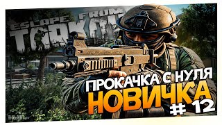 Тарков PVE прокачка с нуля. День 12 Путь новичка 1 сезон Escape from Tarkov PVE