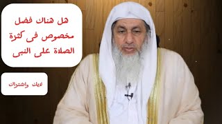 هل هناك فضل مخصوص فى كثرة الصلاة على النبى محمد صلى الله عليه وسلم؟ الشيخ مصطفى العدوي