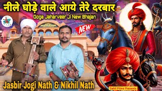 नीले घोड़े वाले आये तेरे दरबार। Nile Ghode Wale Aaye Tere Darbar। Jasbir Jogi Nath and Nikhil Nath