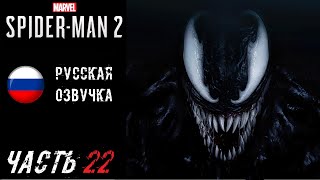 Marvel’s Spider-Man 2 (PS5) Прохождение - Часть 22