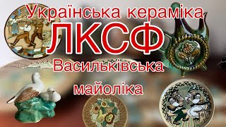 Настінні тарілки ЛКСФ, штофи, вази. Українська кераміка