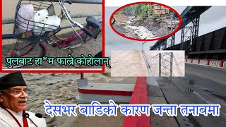 देस भर वर्षाको कारण जन्ता तनाबमा नारायणि पुलबाट बाट हा* म फाले पुरुस nepali news update Narayani pul