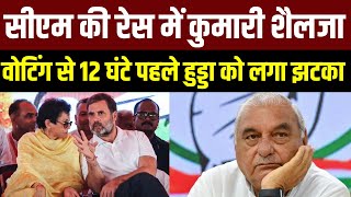 Haryana Election 2024: सीएम की रेस में Kumari Selja... वोटिंग से 12 घंटे पहले Hooda को लगा झटका |