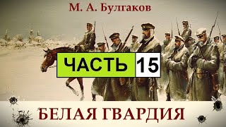 М. Булгаков - Белая Гвардия. Аудиокнига. | Часть 15