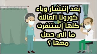 بعد انتشار وباء كورونا العائلة كلها إستنفرت  - What did the family do after the corona