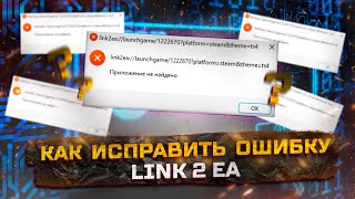 КАК ИСПРАВИТЬ ОШИБКУ LINK 2 EA / не запускается игра в Steam