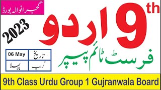 9th Class Urdu Gujranwala Board First Time Paper 2023 | 9th Urdu Group 1 Objective Paper Bise Grw