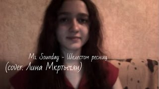 Ms.Sounday-Шелестом ресниц (cover. Лина Мкртычян)