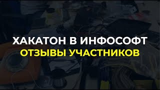 Хакатон 2019 в ИнфоСофт. Отзывы участников