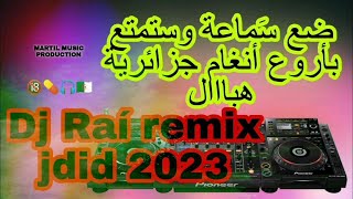 DJ Rai Remix🔞🔥🇲🇦🇩🇿- ضع سماعة واستمتع بأرواع أنغام أغاني جزائرية