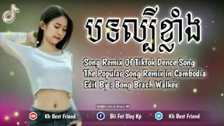 Remix 2020 Remix tik tok រីមិច 2020 bok loy loy nas