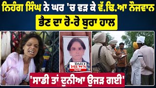 ਨਿਹੰਗ ਨੇ ਵੱ.ਢਿ/ਆ ਨੌਜਵਾਨ | nihang singh amritsar mu/rder news | nihang singh mu/rder case amritsar