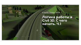 Логика работы в Civil 3D