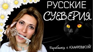 РУССКИЕ СУЕВЕРИЯ/😱КАРАУЛ-барабашки!!!