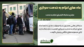 ماه های اعزام به خدمت هر ارگان نظامی