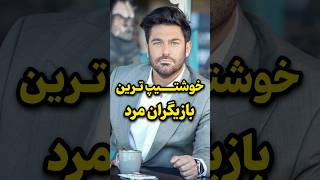 کی از همه خوشتیپ تره؟؟؟🤷🏻‍♀️قطعا بازیگران دیگه هم هستن #shorts#short#tiktok#بازیگران_ایرانی#سلبریتی