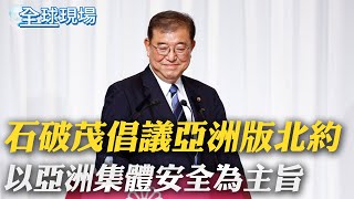 石破茂倡議"亞洲版北約" 以亞洲集體安全為主旨｜石破茂選5次終成自民黨魁 擊敗"安倍派"｜【全球現場】20240928 @全球大視野Global_Vision