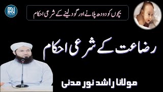 Raza'at Kay Msail | رضاعت کے مسائل | Issues of adoption in Islam | Rashid Noor Madani