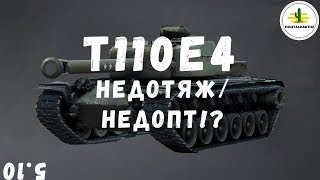 T110E4 — и не тяж, и не пт! Т110Е4 Вот Блиц / Wot Blitz