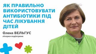 🌼Як правильно використовувати антибіотики під час лікування дітей