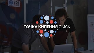 Итоги работы Точки кипения - Омск 15 июля - 30 июля 2023 [точка кипения]