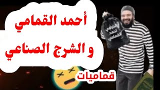 أحمد القمامي صاحب الشرج الصناعي