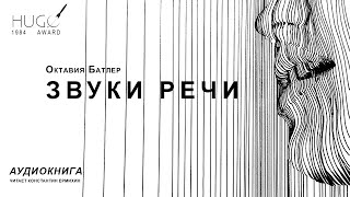 Октавия Батлер "ЗВУКИ РЕЧИ". Аудиокнига. Читает Константин Ермихин