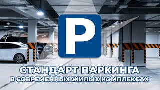 СТАНДАРТ ПАРКИНГА В СОВРЕМЕННЫХ ЖК